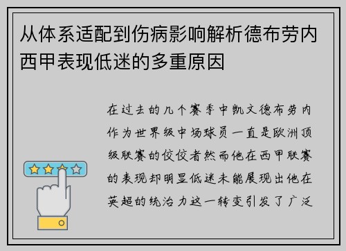 从体系适配到伤病影响解析德布劳内西甲表现低迷的多重原因