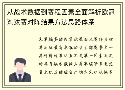 从战术数据到赛程因素全面解析欧冠淘汰赛对阵结果方法思路体系