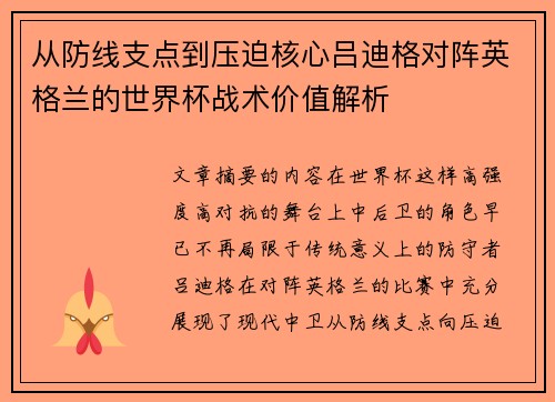 从防线支点到压迫核心吕迪格对阵英格兰的世界杯战术价值解析