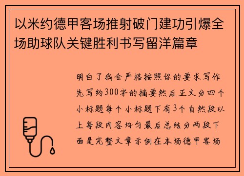 以米约德甲客场推射破门建功引爆全场助球队关键胜利书写留洋篇章