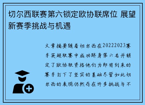 切尔西联赛第六锁定欧协联席位 展望新赛季挑战与机遇