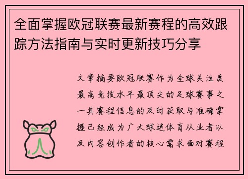 全面掌握欧冠联赛最新赛程的高效跟踪方法指南与实时更新技巧分享