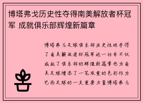 博塔弗戈历史性夺得南美解放者杯冠军 成就俱乐部辉煌新篇章