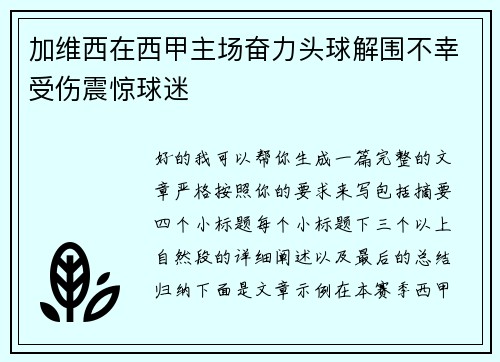 加维西在西甲主场奋力头球解围不幸受伤震惊球迷