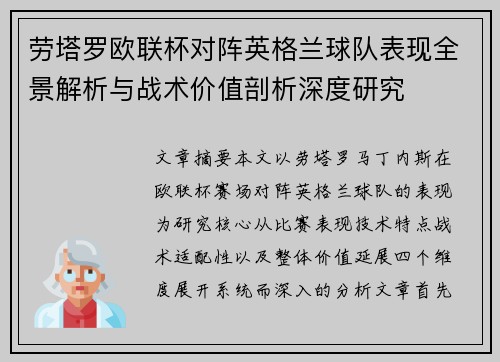 劳塔罗欧联杯对阵英格兰球队表现全景解析与战术价值剖析深度研究
