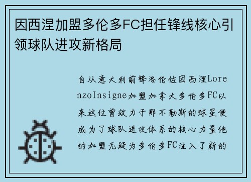 因西涅加盟多伦多FC担任锋线核心引领球队进攻新格局