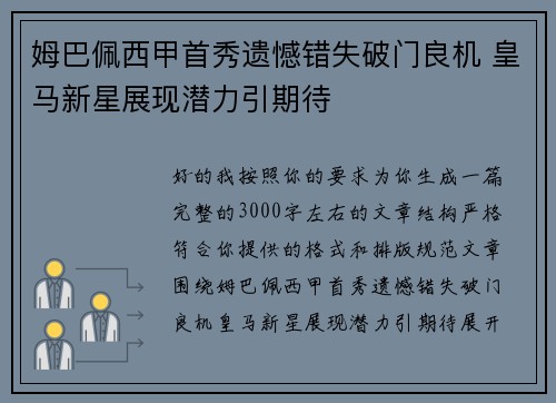 姆巴佩西甲首秀遗憾错失破门良机 皇马新星展现潜力引期待