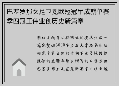 巴塞罗那女足卫冕欧冠冠军成就单赛季四冠王伟业创历史新篇章