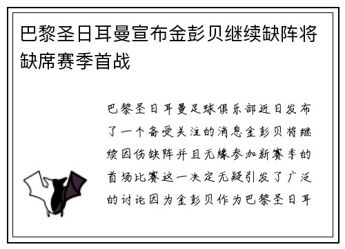 巴黎圣日耳曼宣布金彭贝继续缺阵将缺席赛季首战