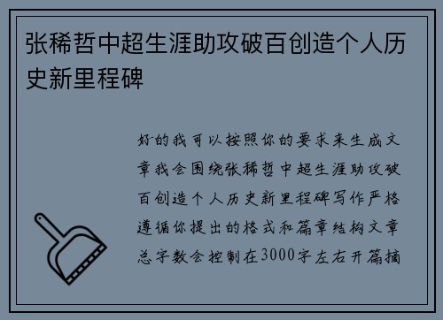 张稀哲中超生涯助攻破百创造个人历史新里程碑