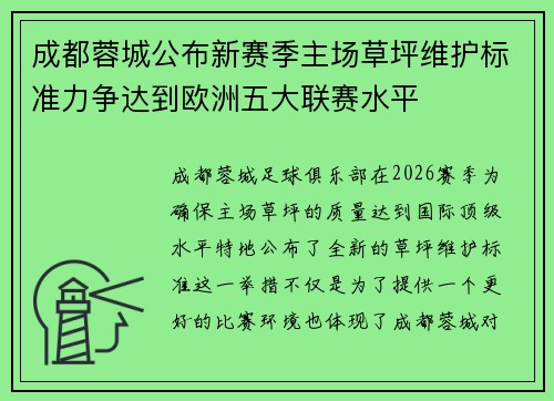 成都蓉城公布新赛季主场草坪维护标准力争达到欧洲五大联赛水平