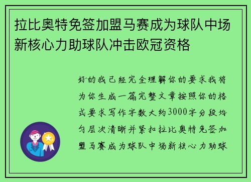 拉比奥特免签加盟马赛成为球队中场新核心力助球队冲击欧冠资格