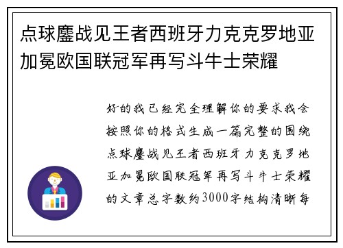 点球鏖战见王者西班牙力克克罗地亚加冕欧国联冠军再写斗牛士荣耀