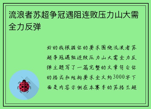 流浪者苏超争冠遇阻连败压力山大需全力反弹
