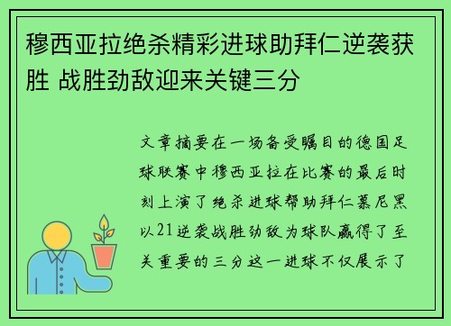 穆西亚拉绝杀精彩进球助拜仁逆袭获胜 战胜劲敌迎来关键三分
