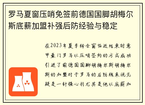 罗马夏窗压哨免签前德国国脚胡梅尔斯底薪加盟补强后防经验与稳定