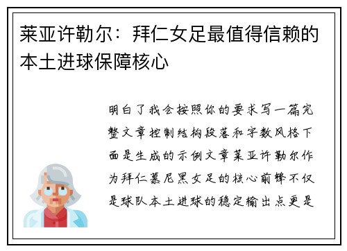 莱亚许勒尔：拜仁女足最值得信赖的本土进球保障核心