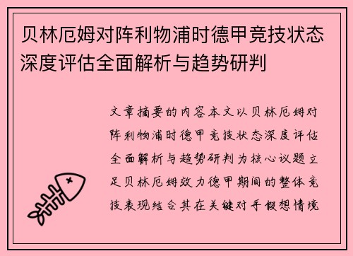 贝林厄姆对阵利物浦时德甲竞技状态深度评估全面解析与趋势研判