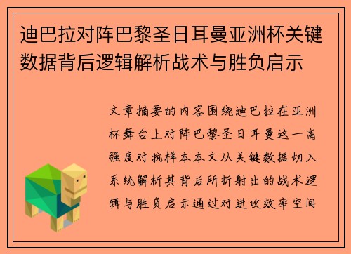 迪巴拉对阵巴黎圣日耳曼亚洲杯关键数据背后逻辑解析战术与胜负启示