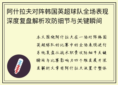 阿什拉夫对阵韩国英超球队全场表现深度复盘解析攻防细节与关键瞬间