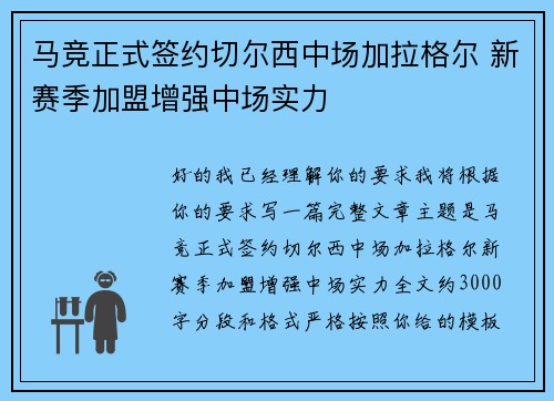 马竞正式签约切尔西中场加拉格尔 新赛季加盟增强中场实力