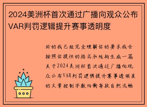 2024美洲杯首次通过广播向观众公布VAR判罚逻辑提升赛事透明度