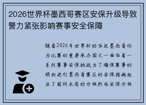 2026世界杯墨西哥赛区安保升级导致警力紧张影响赛事安全保障
