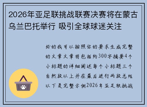 2026年亚足联挑战联赛决赛将在蒙古乌兰巴托举行 吸引全球球迷关注