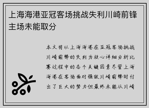 上海海港亚冠客场挑战失利川崎前锋主场未能取分