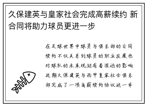 久保建英与皇家社会完成高薪续约 新合同将助力球员更进一步