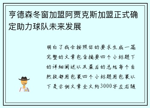 亨德森冬窗加盟阿贾克斯加盟正式确定助力球队未来发展