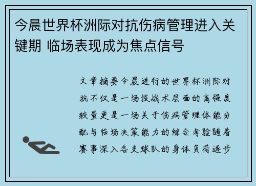 今晨世界杯洲际对抗伤病管理进入关键期 临场表现成为焦点信号