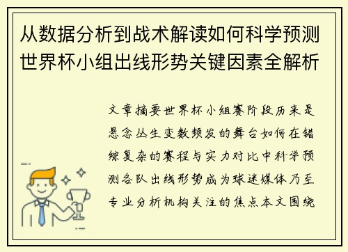 从数据分析到战术解读如何科学预测世界杯小组出线形势关键因素全解析