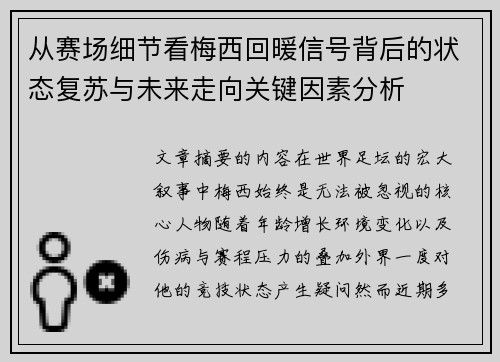 从赛场细节看梅西回暖信号背后的状态复苏与未来走向关键因素分析