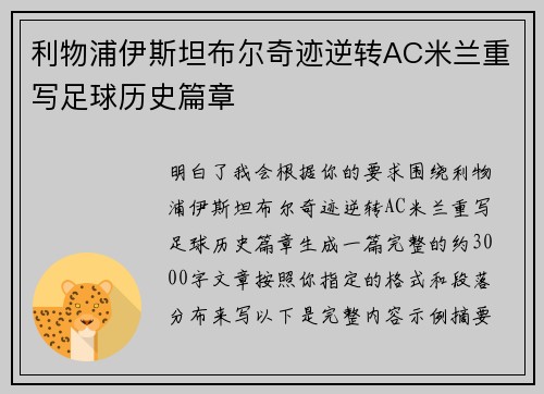 利物浦伊斯坦布尔奇迹逆转AC米兰重写足球历史篇章
