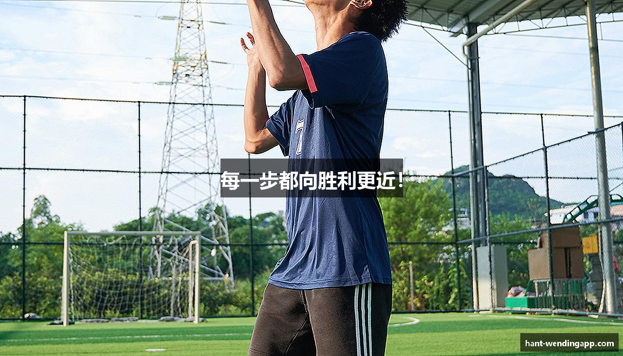 每一步都向胜利更近！